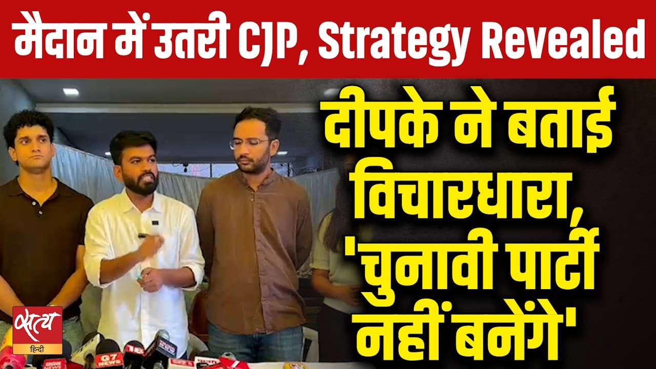 Abhijeet Dipke Press Conference: CJP का 'Kya Bolti Public' अभियान, चुनाव नहीं लड़ेगी CJP! Abhijeet Dipke Press Conference: CJP का 'Kya Bolti Public' अभियान, चुनाव नहीं लड़ेगी CJP!