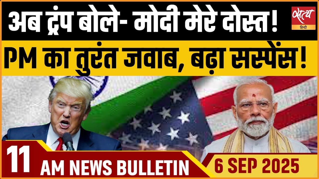 Satya Hindi News Bulletin । 06 सितंबर, सुबह 11 बजे की ख़बरें Satya Hindi News Bulletin । 06 सितंबर, सुबह 11 बजे की ख़बरें