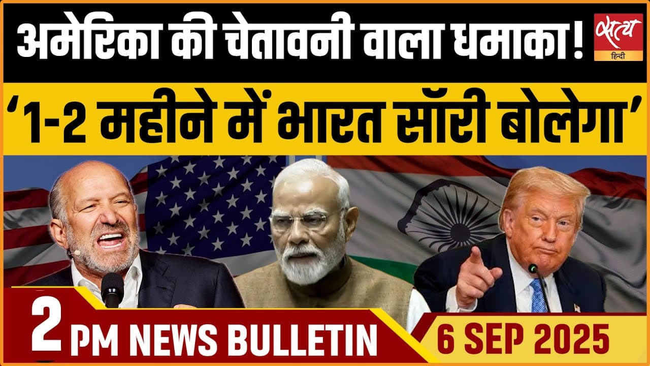 Satya Hindi News Bulletin । 06 सितंबर, दोपहर 2 बजे की ख़बरें Satya Hindi News Bulletin । 06 सितंबर, दोपहर 2 बजे की ख़बरें