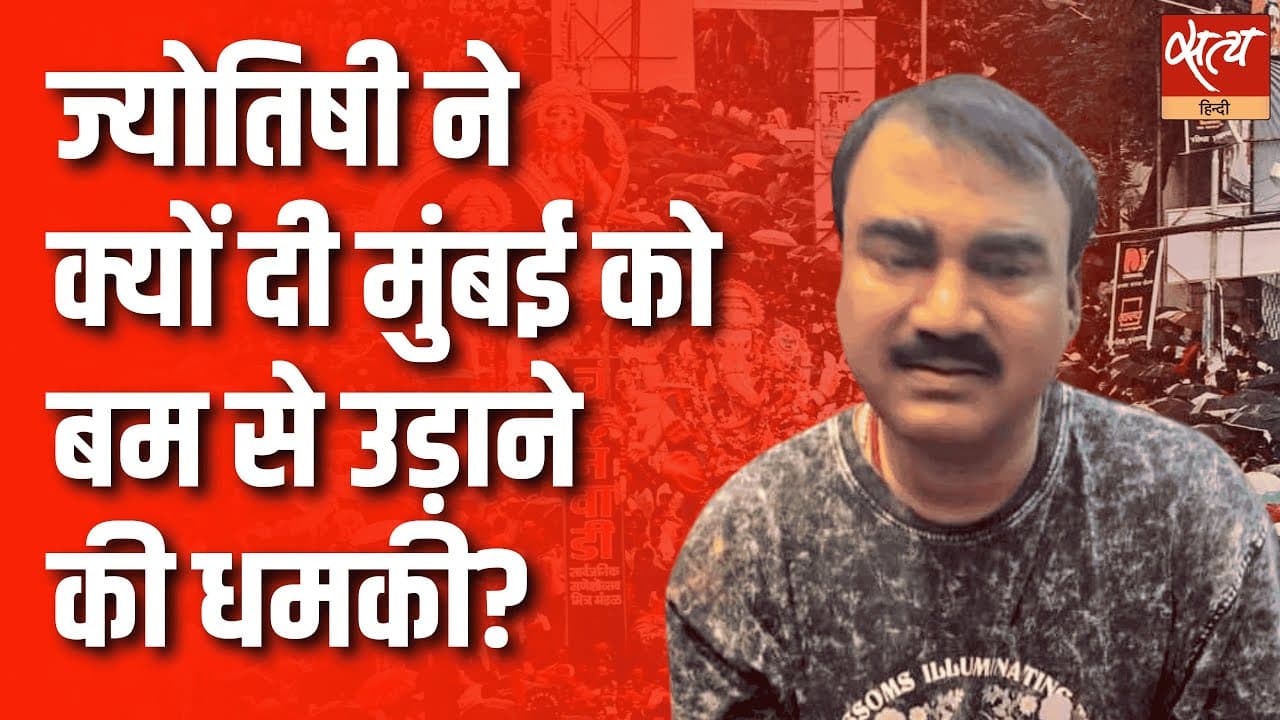 ज्योतिषी ने क्यों दी मुंबई को बम से उड़ाने की धमकी? ज्योतिषी ने क्यों दी मुंबई को बम से उड़ाने की धमकी?