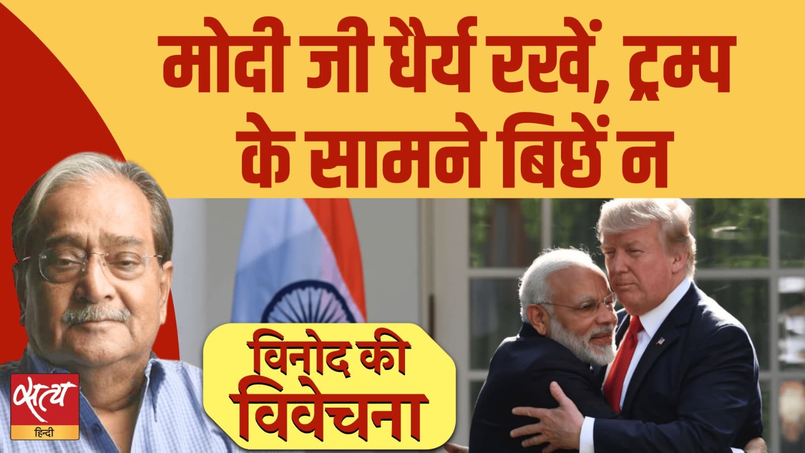 ट्रंप से रिश्तों को लेकर प्रधानमंत्री नरेंद्र मोदी पर क्यों उठ रहे सवाल? ट्रंप से रिश्तों को लेकर प्रधानमंत्री नरेंद्र मोदी पर क्यों उठ रहे सवाल?