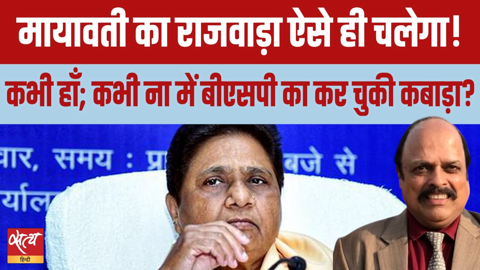 मायावती के तानाशाही और अप्रत्याशित फैसलों ने कभी मज़बूत रही पार्टी को लगभग हाशिए पर पहुँचा दिया है मायावती के तानाशाही और अप्रत्याशित फैसलों ने कभी मज़बूत रही पार्टी को लगभग हाशिए पर पहुँचा दिया है