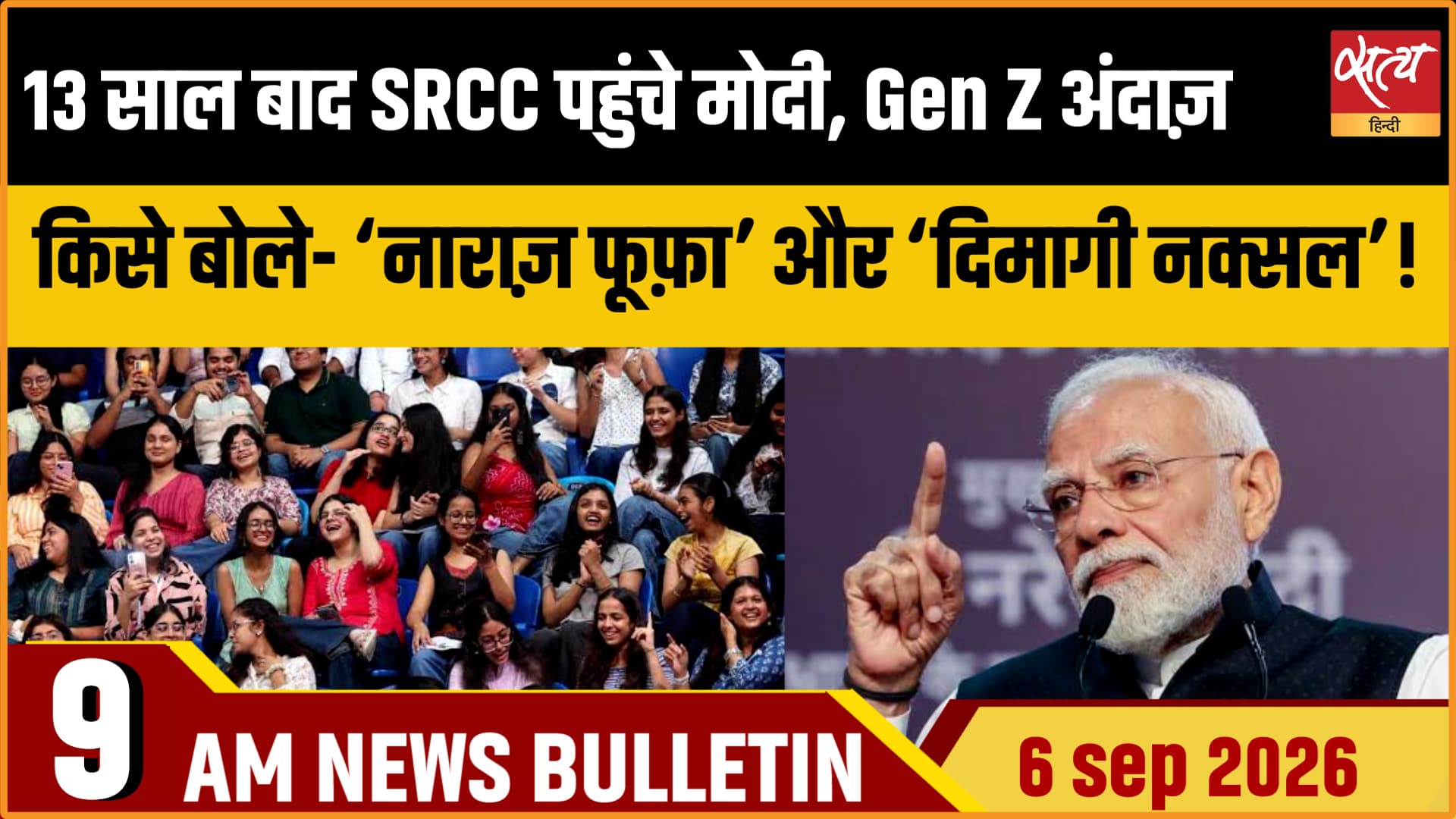 Satya Hindi News Bulletin। 6 सितम्बर ,सुबह 9 बजे तक की ख़बरें Satya Hindi News Bulletin। 6 सितम्बर ,सुबह 9 बजे तक की ख़बरें