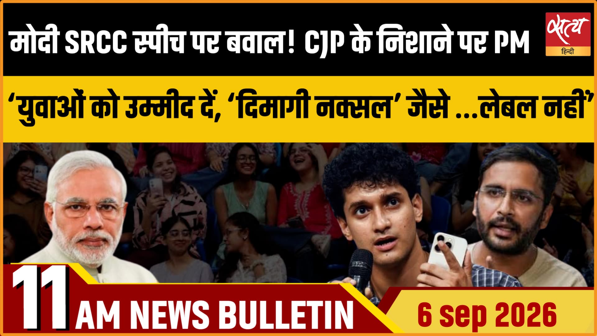 Satya Hindi News Bulletin। 6 सितम्बर ,सुबह 11 बजे तक की ख़बरें Satya Hindi News Bulletin। 6 सितम्बर ,सुबह 11 बजे तक की ख़बरें