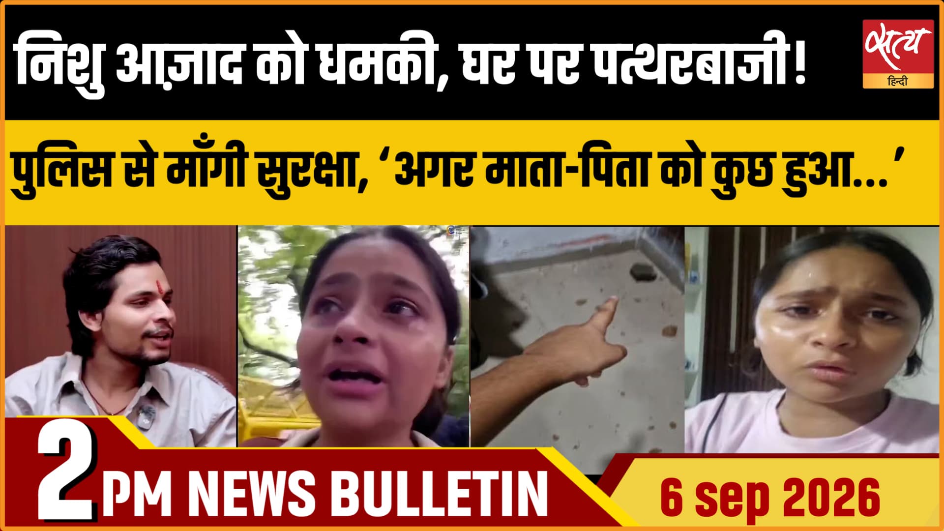 Satya Hindi News Bulletin। 6 सितम्बर ,दोपहर 2 बजे तक की ख़बरें Satya Hindi News Bulletin। 6 सितम्बर ,दोपहर 2 बजे तक की ख़बरें