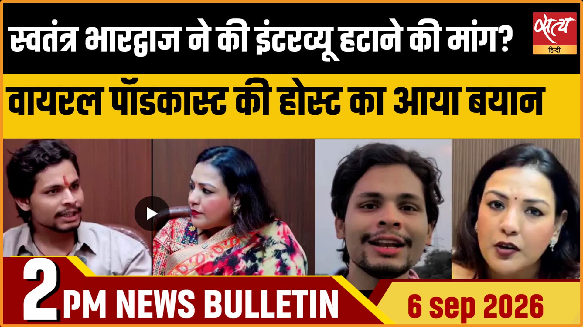 Satya Hindi News Bulletin। 6 सितम्बर ,दोपहर 2 बजे तक की ख़बरें Satya Hindi News Bulletin। 6 सितम्बर ,दोपहर 2 बजे तक की ख़बरें