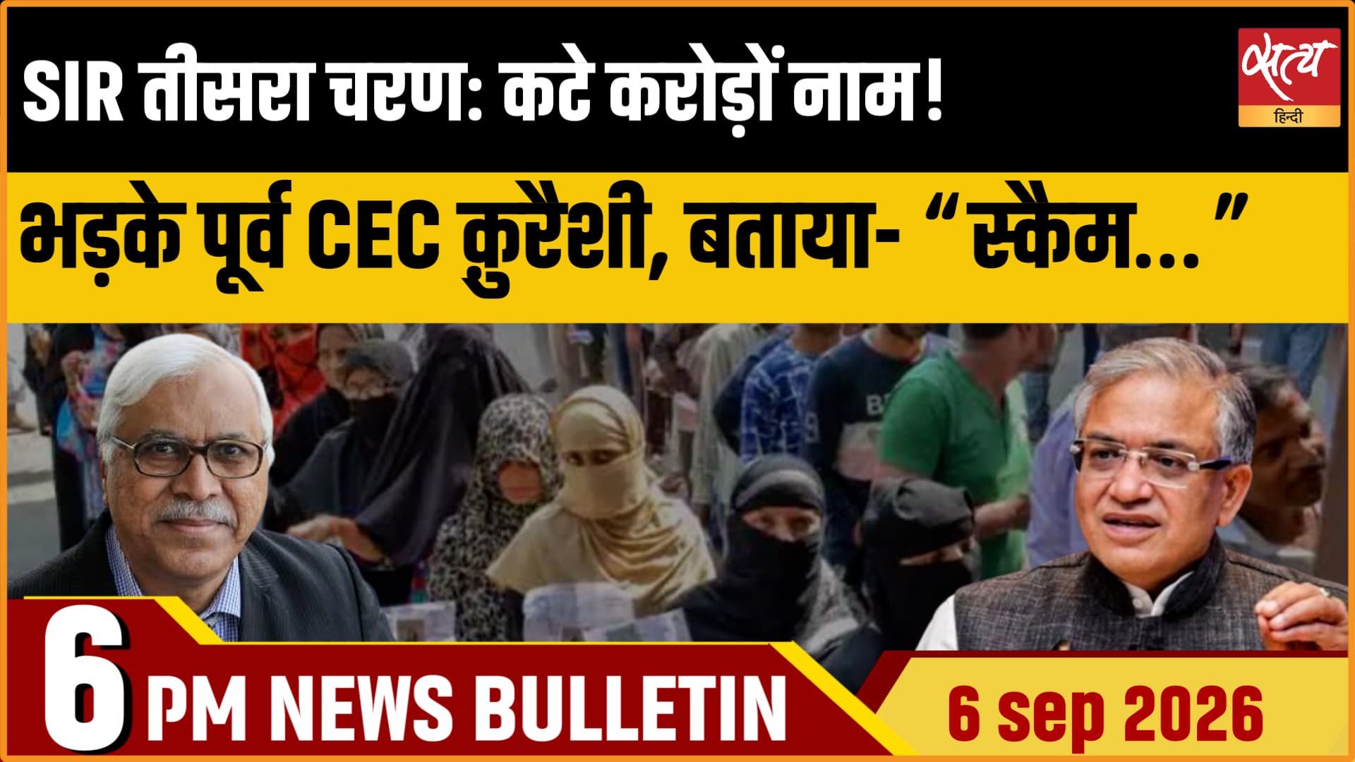 Satya Hindi News Bulletin। 6 सितम्बर ,शाम 6 बजे तक की ख़बरें Satya Hindi News Bulletin। 6 सितम्बर ,शाम 6 बजे तक की ख़बरें