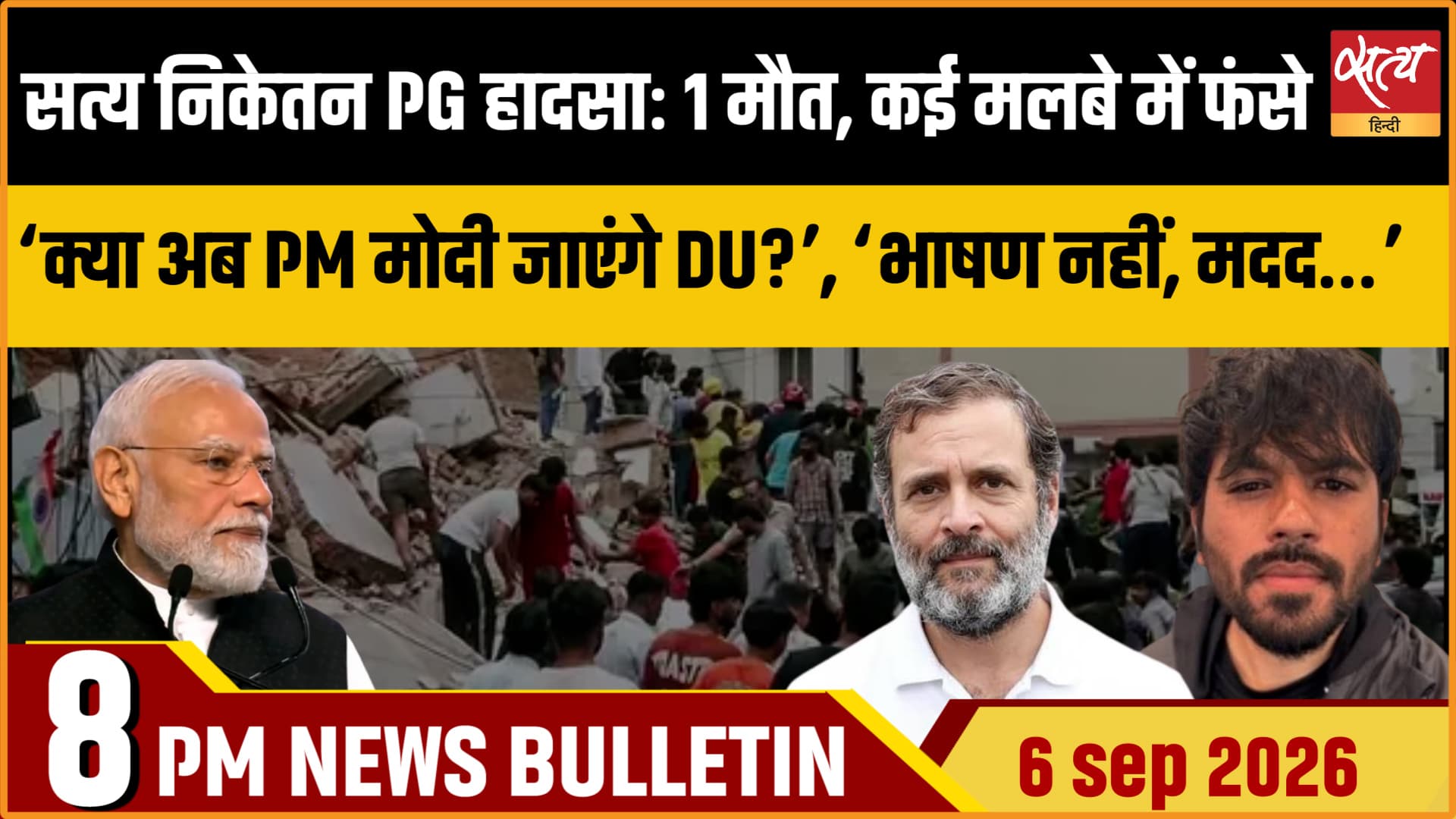 Satya Hindi News Bulletin। 6 सितम्बर ,रात 8 बजे तक की ख़बरें Satya Hindi News Bulletin। 6 सितम्बर ,रात 8 बजे तक की ख़बरें