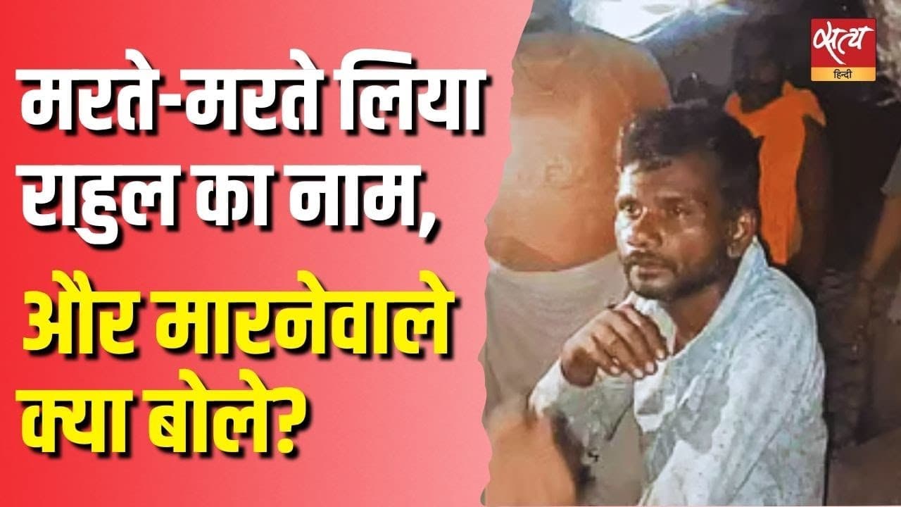 मरते-मरते लिया राहुल का नाम और मारनेवाले क्या बोले? मरते-मरते लिया राहुल का नाम और मारनेवाले क्या बोले?