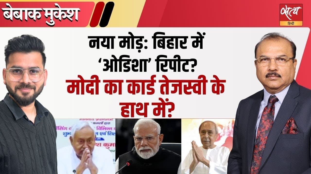 बिहार: नीतीश कुमार की सेहत और चुनावी राजनीति बिहार: नीतीश कुमार की सेहत और चुनावी राजनीति