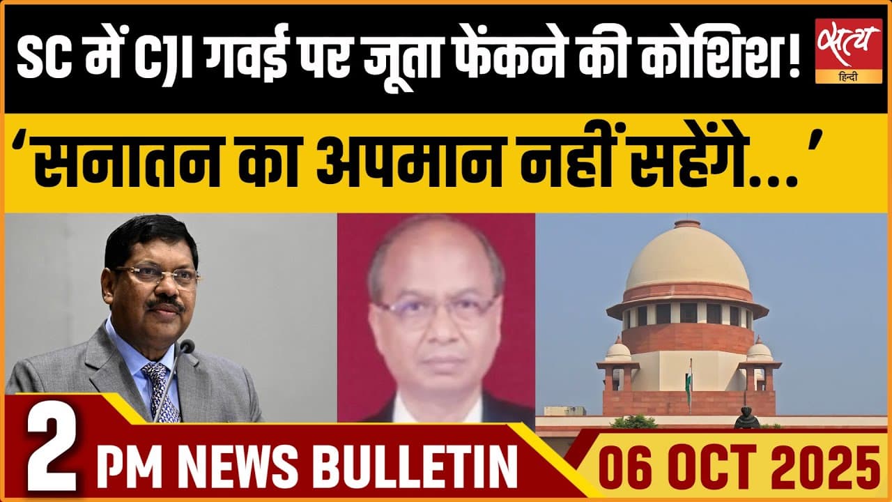 Satya Hindi News Bulletin । 06 अक्टूबर, दोपहर 2 बजे की ख़बरें Satya Hindi News Bulletin । 06 अक्टूबर, दोपहर 2 बजे की ख़बरें