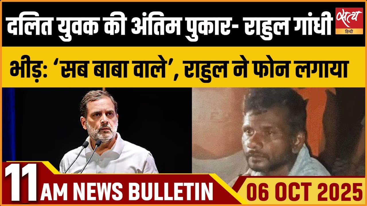 Satya Hindi News Bulletin । 06 अक्टूबर, सुबह 11 बजे की ख़बरें Satya Hindi News Bulletin । 06 अक्टूबर, सुबह 11 बजे की ख़बरें