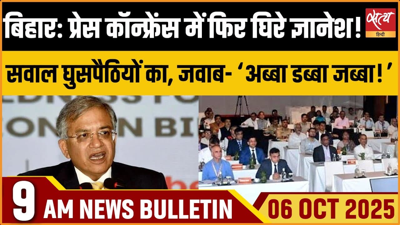 Satya Hindi News Bulletin । 06 अक्टूबर, सुबह 9 बजे की ख़बरें Satya Hindi News Bulletin । 06 अक्टूबर, सुबह 9 बजे की ख़बरें
