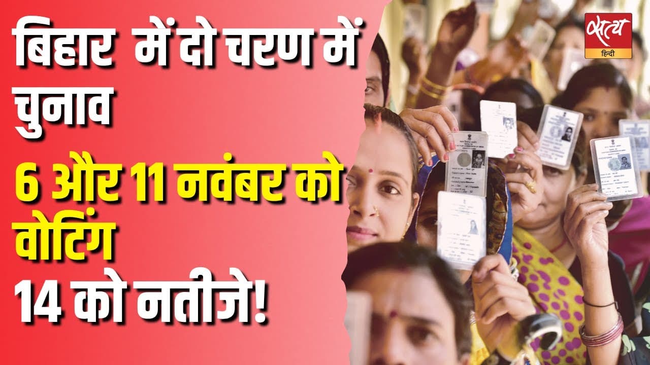 बिहार में दो चरण में चुनाव 6 और 11 नवंबर को वोटिंग 14 को नतीजे! बिहार में दो चरण में चुनाव 6 और 11 नवंबर को वोटिंग 14 को नतीजे!