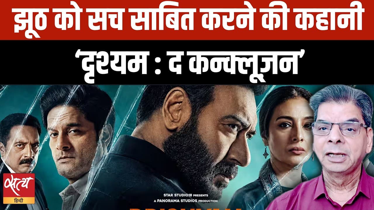 'Drishyam: The Conclusion' Review! क्या पकड़ा जाएगा Vijay Salgaonkar? दिमाग हिला देगा Climax! 'Drishyam: The Conclusion' Review! क्या पकड़ा जाएगा Vijay Salgaonkar? दिमाग हिला देगा Climax!