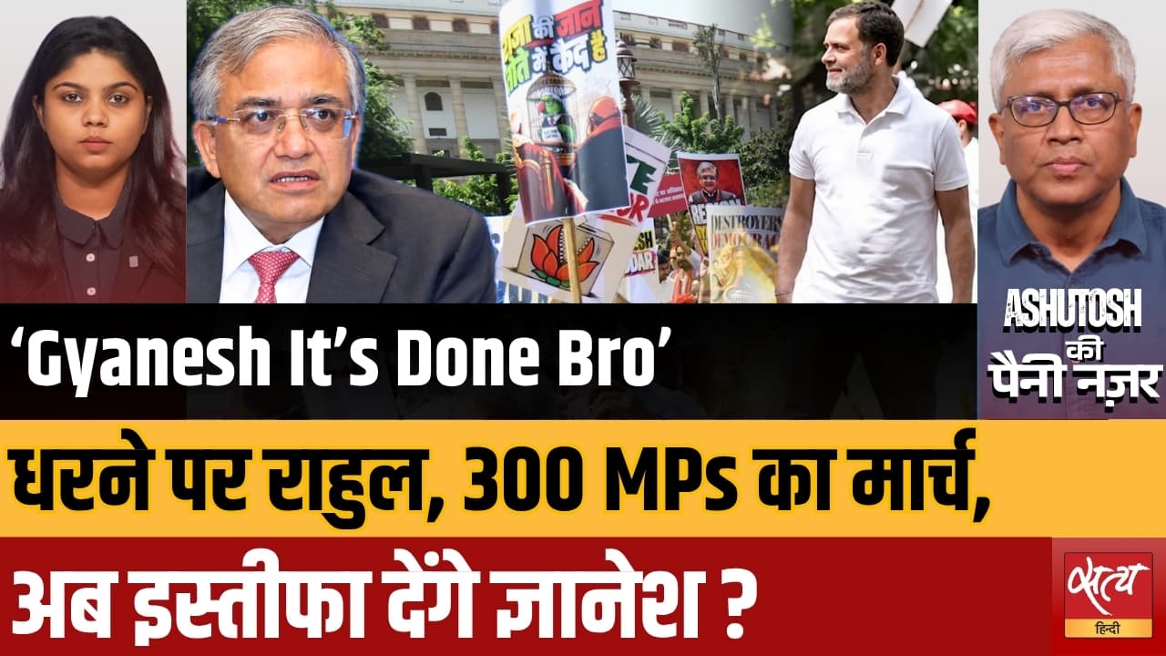 EC दफ्तर के पास INDIA Bloc का महा-संग्राम! क्या फिर झुकेगी Modi सरकार, Gyanesh Kumar का इस्तीफा तय? EC दफ्तर के पास INDIA Bloc का महा-संग्राम! क्या फिर झुकेगी Modi सरकार, Gyanesh Kumar का इस्तीफा तय?