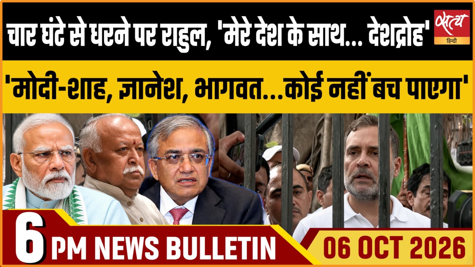 Satya Hindi News बुलेटिन ।6 अक्टूबर, शाम 6 बजे तक की ख़बरें Satya Hindi News बुलेटिन ।6 अक्टूबर, शाम 6 बजे तक की ख़बरें 
