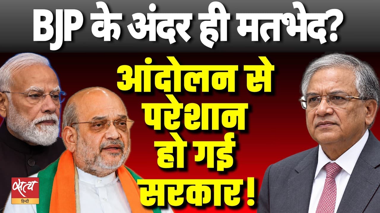 CEC ज्ञानेश कुमार को लेकर बीजेपी में आंतरिक दरार? विपक्ष का विरोध बढ़ा | सत्य हिन्दी CEC ज्ञानेश कुमार को लेकर बीजेपी में आंतरिक दरार? विपक्ष का विरोध बढ़ा | सत्य हिन्दी