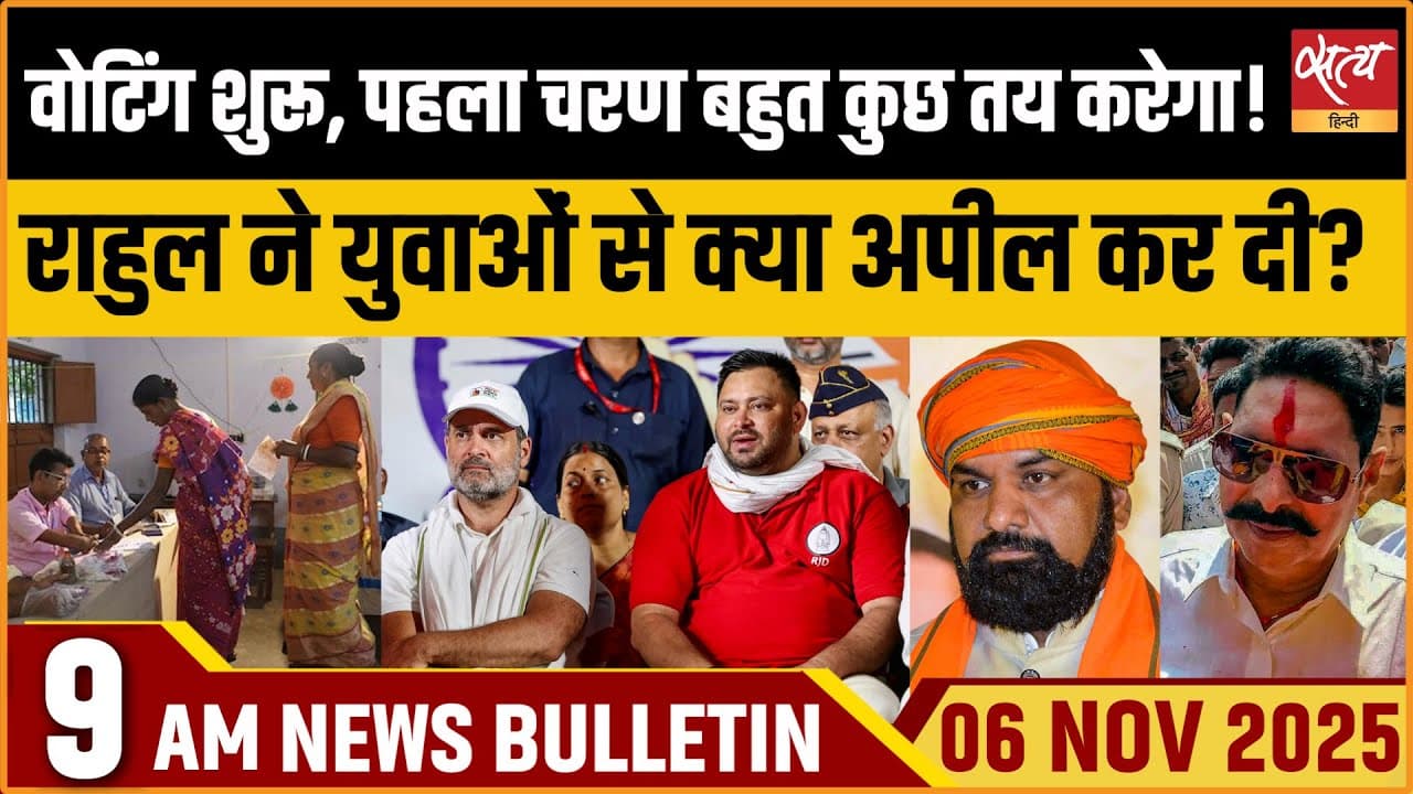 Satya Hindi News Bulletin । 6 नवंबर, सुबह 9 बजे की ख़बरें Satya Hindi News Bulletin । 6 नवंबर, सुबह 9 बजे की ख़बरें