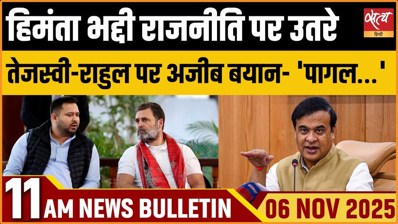 Satya Hindi News Bulletin । 6 नवंबर, सुबह 11 बजे की ख़बरें Satya Hindi News Bulletin । 6 नवंबर, सुबह 11 बजे की ख़बरें