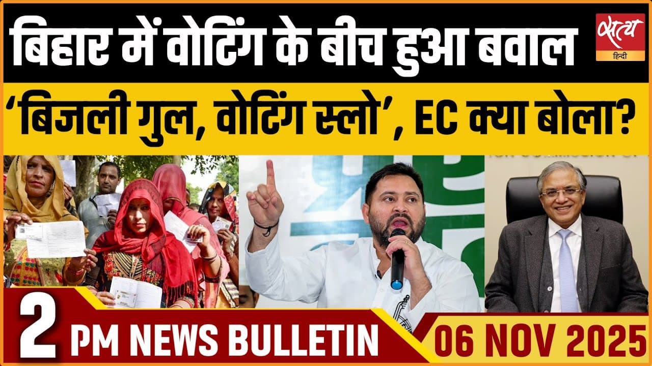 Satya Hindi News Bulletin । 6 नवंबर, दोपहर 2 बजे की ख़बरें Satya Hindi News Bulletin । 6 नवंबर, दोपहर 2 बजे की ख़बरें