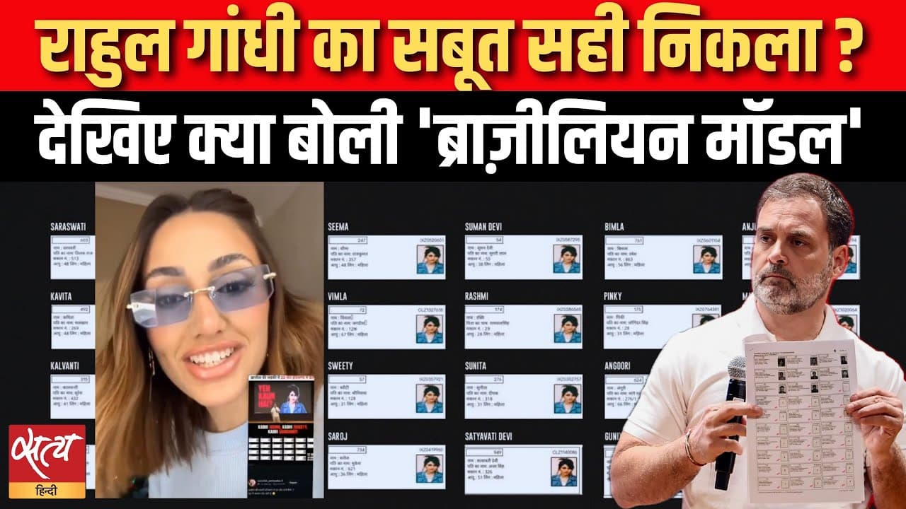 राहुल गांधी का सबूत सही निकला? देखिए क्या बोली 'ब्राज़ीलियन मॉडल' राहुल गांधी का सबूत सही निकला? देखिए क्या बोली 'ब्राज़ीलियन मॉडल'