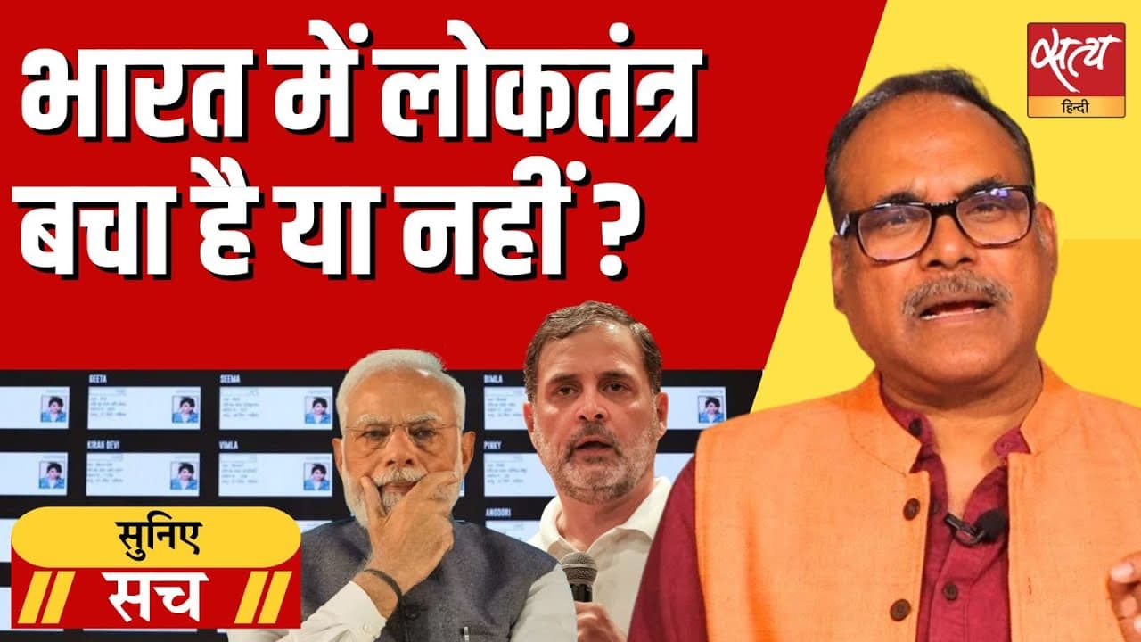 हरियाणा चुनाव पर राहुल गांधी के आरोप, क्या भारत का लोकतंत्र खत्म हो गया? हरियाणा चुनाव पर राहुल गांधी के आरोप, क्या भारत का लोकतंत्र खत्म हो गया?