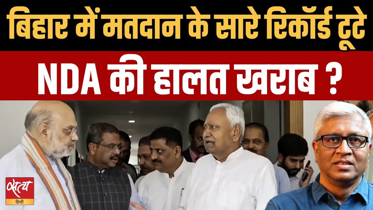 बिहार चुनाव 2025: रिकॉर्ड 64.46% वोटिंग से बीजेपी क्यों बौखलाई? बिहार चुनाव 2025: रिकॉर्ड 64.46% वोटिंग से बीजेपी क्यों बौखलाई?