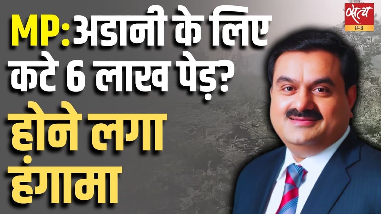 MP: अडानी के लिए कटे 6 लाख पेड़? होने लगा हंगामा MP: अडानी के लिए कटे 6 लाख पेड़? होने लगा हंगामा