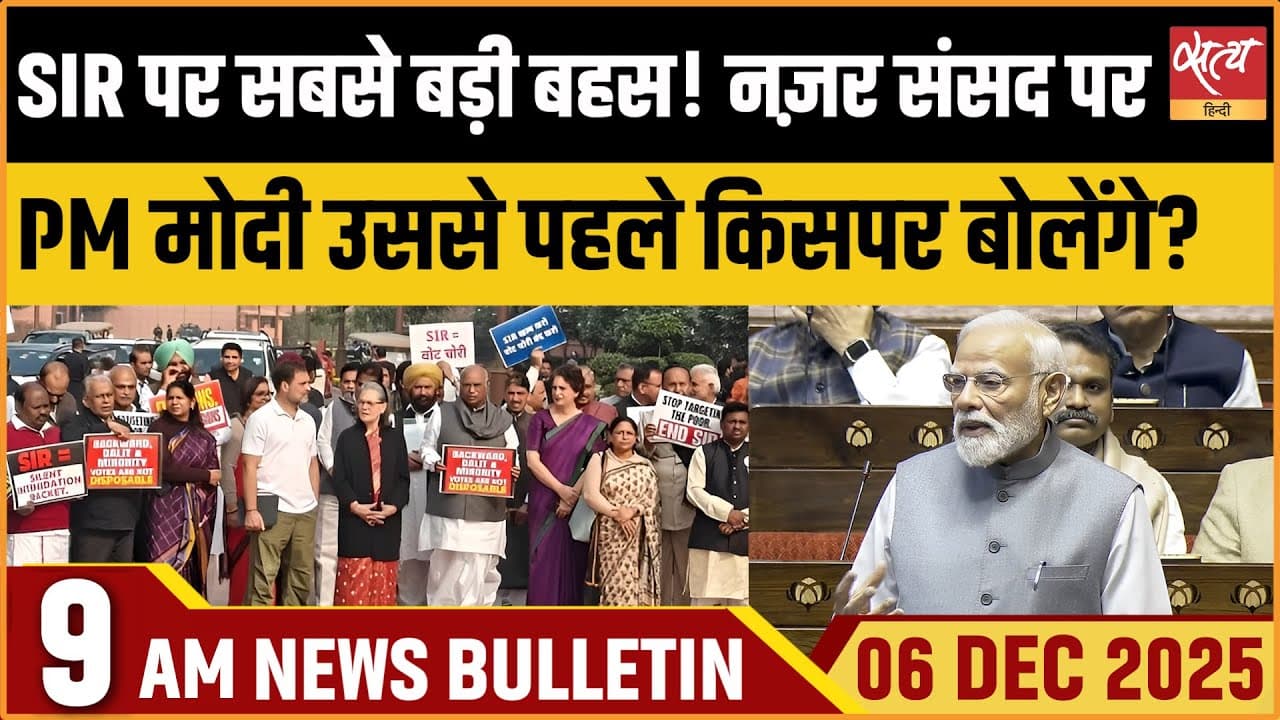 Satya Hindi News Bulletin । 06 दिसंबर, सुबह 9 बजे की ख़बरें Satya Hindi News Bulletin । 06 दिसंबर, सुबह 9 बजे की ख़बरें