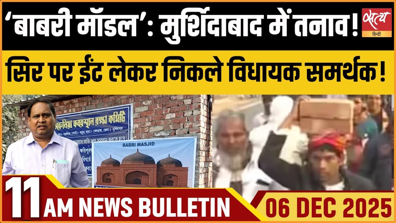 Satya Hindi News Bulletin । 06 दिसंबर, सुबह 11 बजे की ख़बरें Satya Hindi News Bulletin । 06 दिसंबर, सुबह 11 बजे की ख़बरें