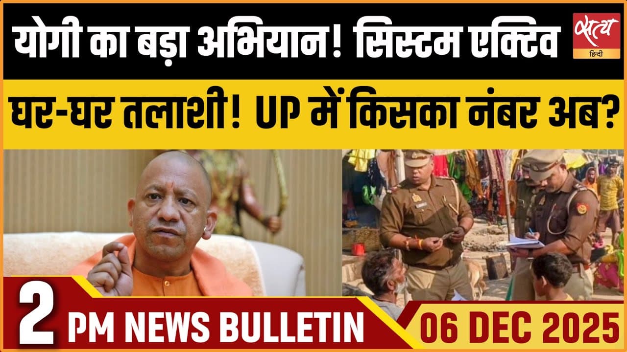 Satya Hindi News Bulletin । 06 दिसंबर, दोपहर 2 बजे की ख़बरें Satya Hindi News Bulletin । 06 दिसंबर, दोपहर 2 बजे की ख़बरें