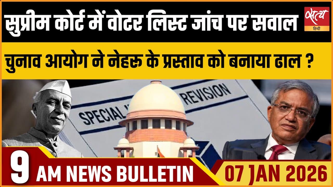 Satya Hindi News Bulletin । 07 जनवरी, सुबह 9 बजे की ख़बरें Satya Hindi News Bulletin । 07 जनवरी, सुबह 9 बजे की ख़बरें