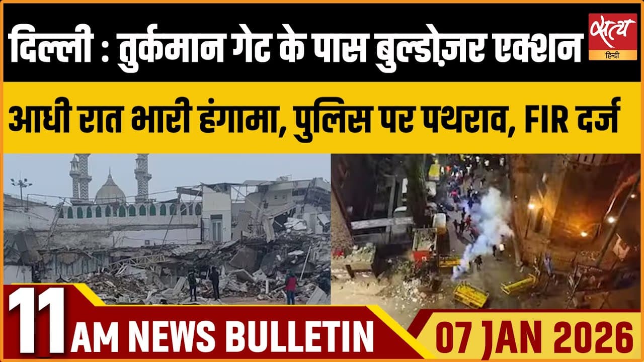 Satya Hindi News Bulletin । 07 जनवरी, सुबह 11 बजे की ख़बरें Satya Hindi News Bulletin । 07 जनवरी, सुबह 11 बजे की ख़बरें