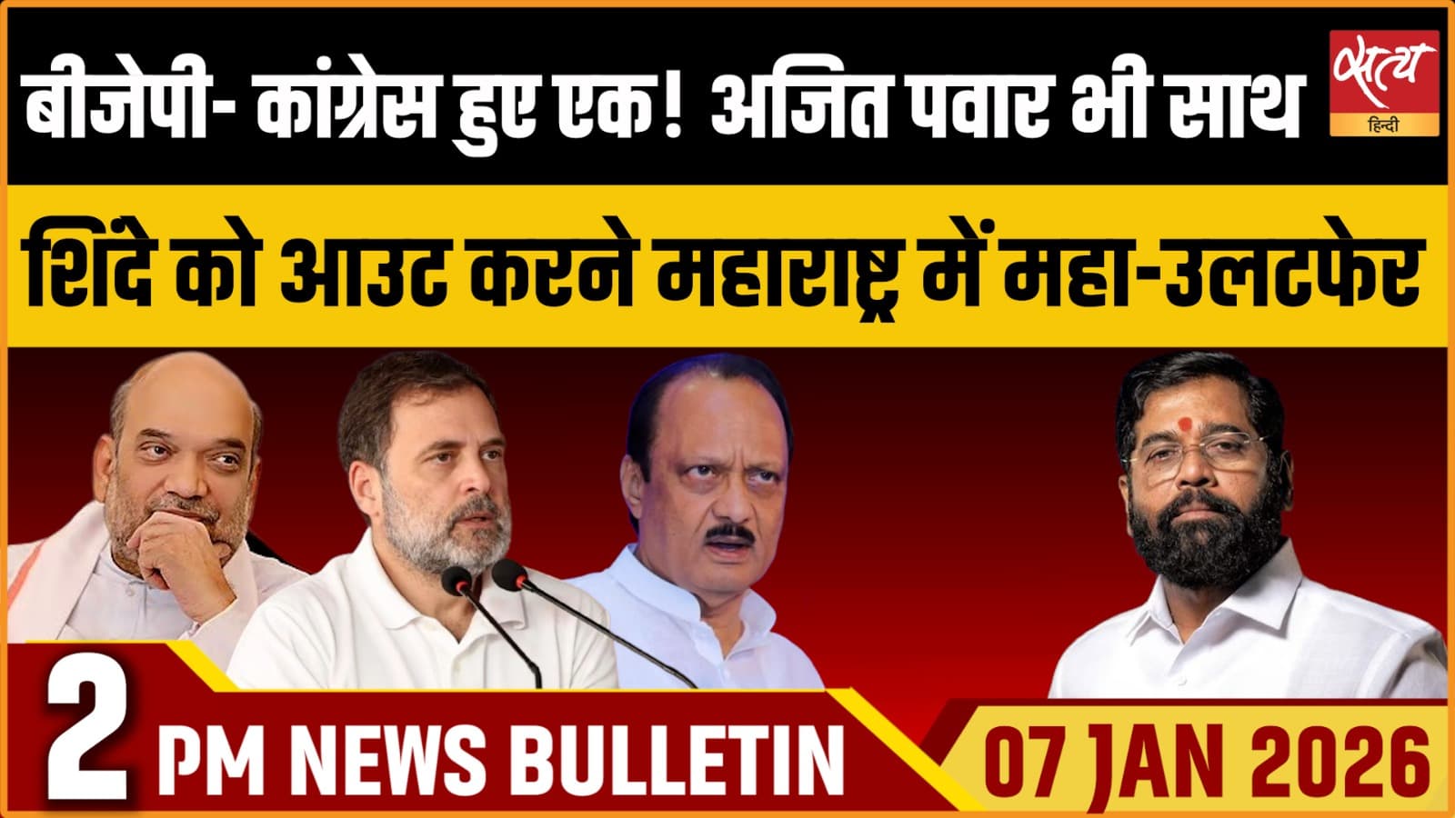 Satya Hindi News Bulletin । 07 जनवरी, दोपहर 2 बजे की ख़बरें Satya Hindi News Bulletin । 07 जनवरी, दोपहर 2 बजे की ख़बरें