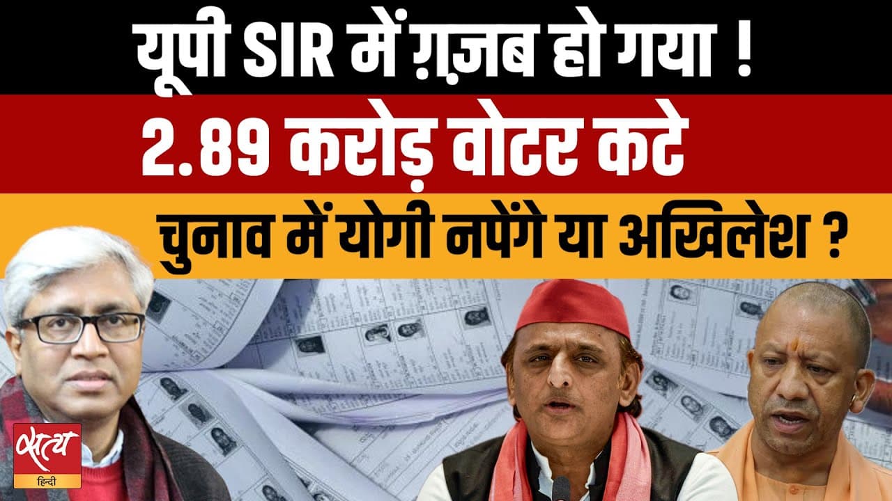 यूपी SIR ड्राफ्ट सूची: 2.89 करोड़ वोटर कटे! योगी नपेंगे या अखिलेश? यूपी SIR ड्राफ्ट सूची: 2.89 करोड़ वोटर कटे! योगी नपेंगे या अखिलेश?