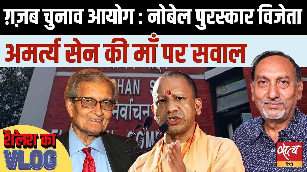 चुनाव आयोग का बड़ा खेल? अमर्त्य सेन को नोटिस क्यों चुनाव आयोग का बड़ा खेल? अमर्त्य सेन को नोटिस क्यों