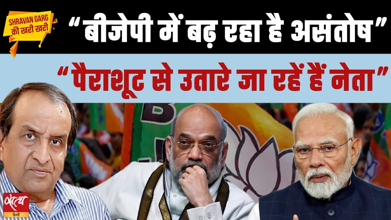 BJP में सुलग रहा है असंतोष का ज्वालामुखी? BJP में सुलग रहा है असंतोष का ज्वालामुखी?