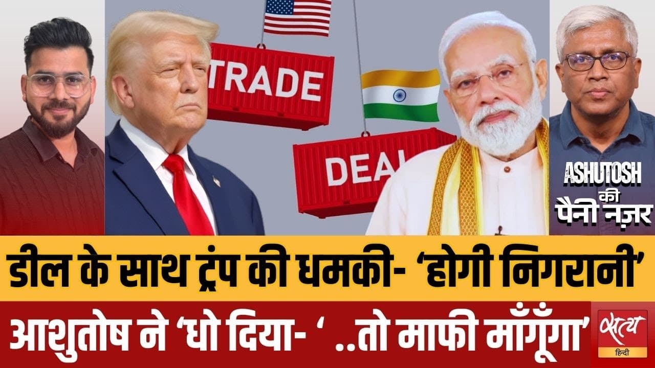 ट्रेड डील के साथ ट्रंप की भारत को धमकी! होगा निगरानी ट्रेड डील के साथ ट्रंप की भारत को धमकी! होगा निगरानी