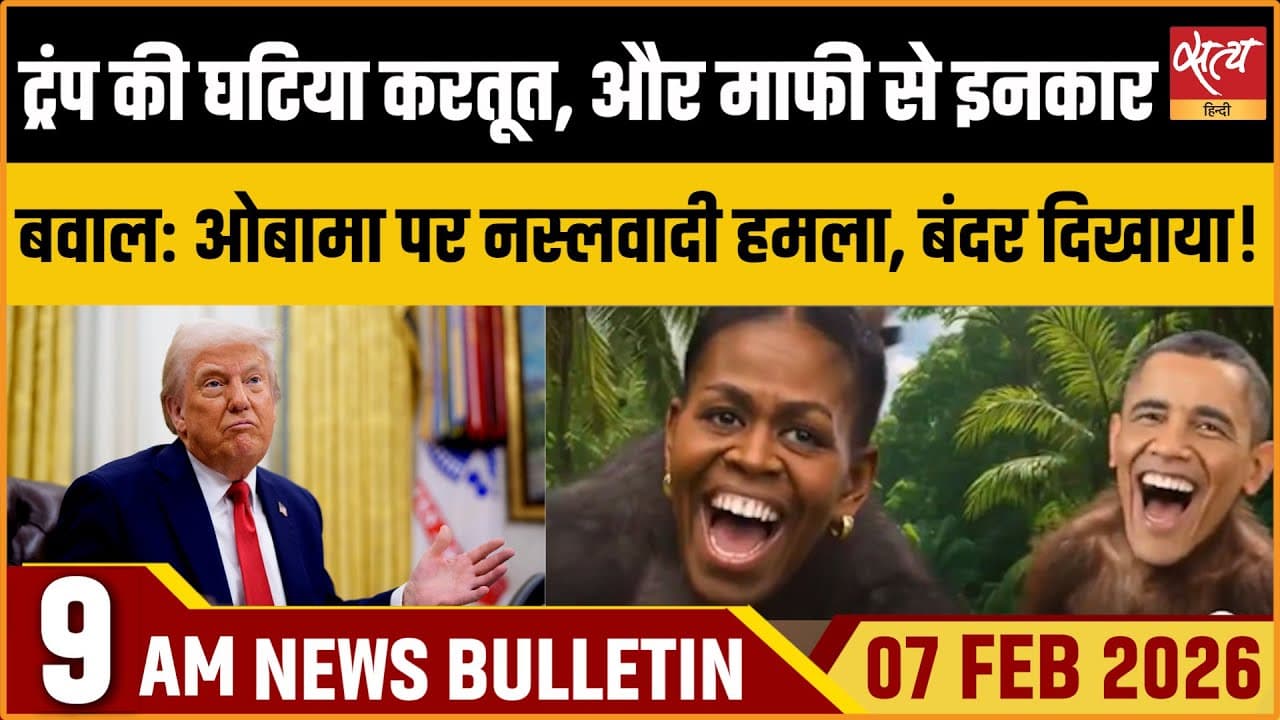 Satya Hindi News Bulletin । 07 फरवरी, सुबह 9 बजे की ख़बरे Satya Hindi News Bulletin । 07 फरवरी, सुबह 9 बजे की ख़बरे