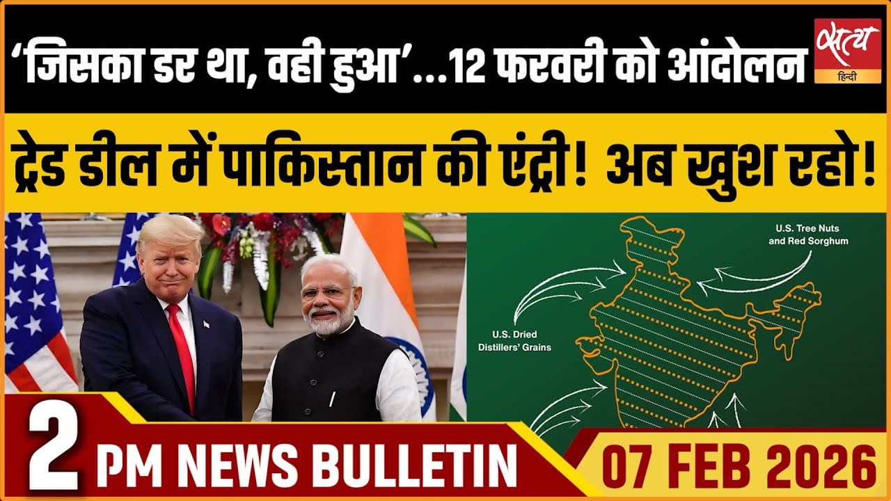 Satya Hindi News Bulletin । 07 फरवरी, दोपहर 2 बजे की ख़बरें Satya Hindi News Bulletin । 07 फरवरी, दोपहर 2 बजे की ख़बरें