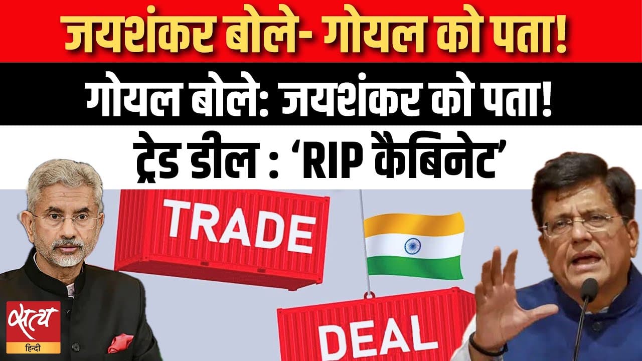 जयशंकर बोले- गोयल को पता! गोयल बोले: जयशंकर को पता! ‘RIP कैबिनेट’ जयशंकर बोले- गोयल को पता! गोयल बोले: जयशंकर को पता! ‘RIP कैबिनेट’