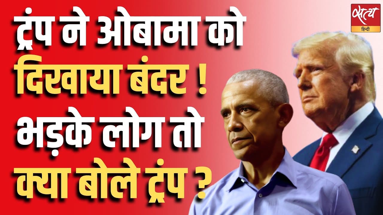 ट्रंप ने ओबामा को दिखाया बंदर ! भड़के लोग तो क्या बोले ट्रंप ? ट्रंप ने ओबामा को दिखाया बंदर ! भड़के लोग तो क्या बोले ट्रंप ? 