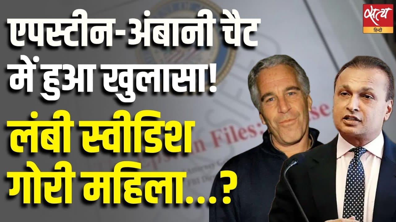 एपस्टीन-अंबानी चैट में हुआ खुलासा! लंबी स्वीडिश गोरी महिला…? एपस्टीन-अंबानी चैट में हुआ खुलासा! लंबी स्वीडिश गोरी महिला…?