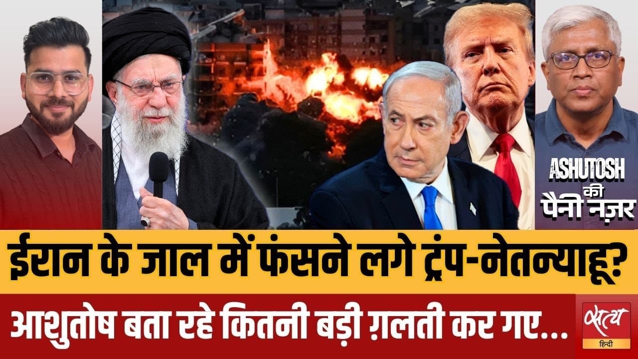 ईरान का खतरनाक चक्रव्यूह! क्या अमेरिका-इसराइल फँस गए? ईरान का खतरनाक चक्रव्यूह! क्या अमेरिका-इसराइल फँस गए?