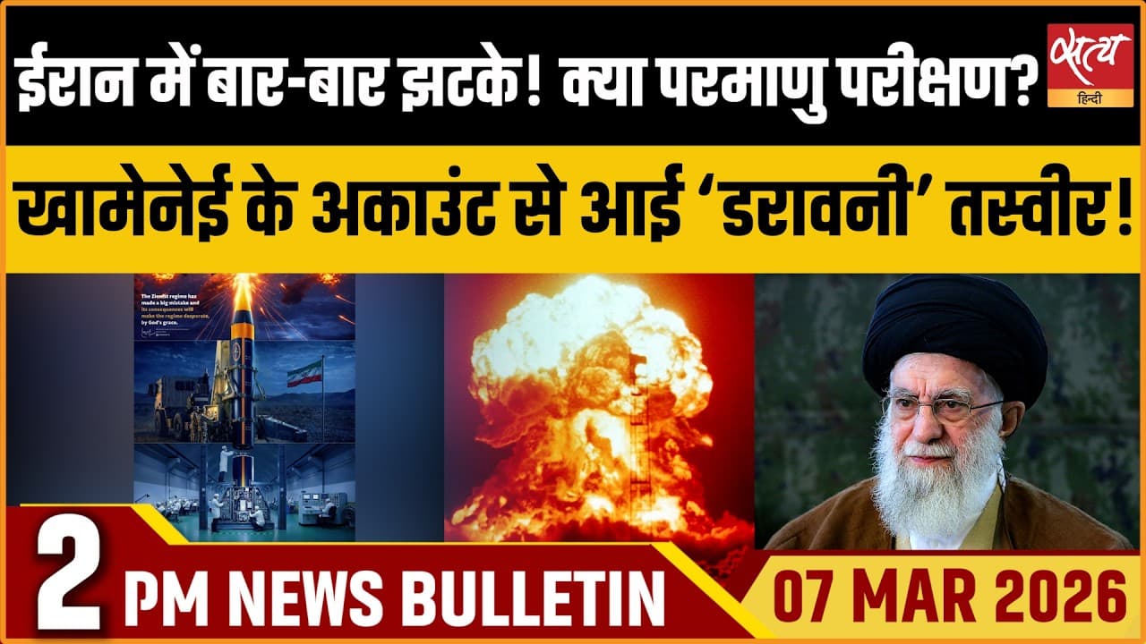 Satya Hindi News Bulletin । 07 मार्च, दोपहर 2 बजे की ख़बरें Satya Hindi News Bulletin । 07 मार्च, दोपहर 2 बजे की ख़बरें