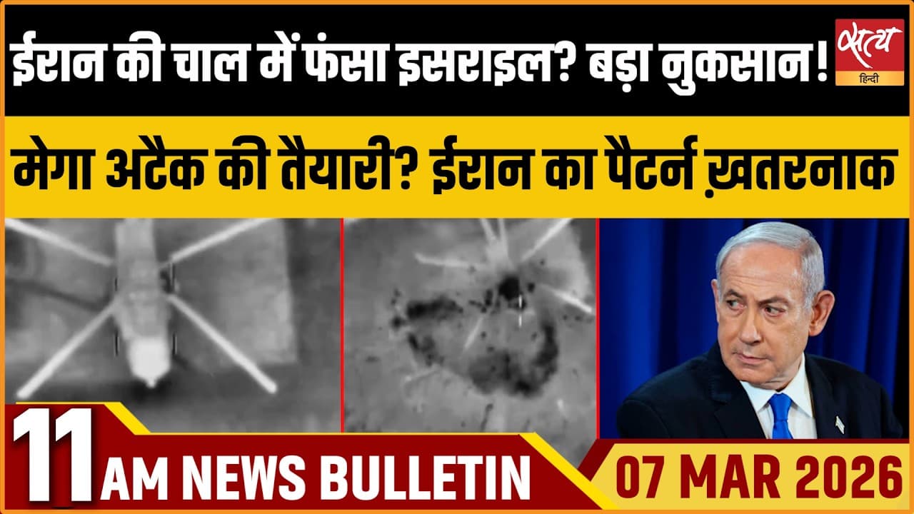 Satya Hindi News Bulletin । 07 मार्च, सुबह 11 बजे की ख़बरें Satya Hindi News Bulletin । 07 मार्च, सुबह 11 बजे की ख़बरें