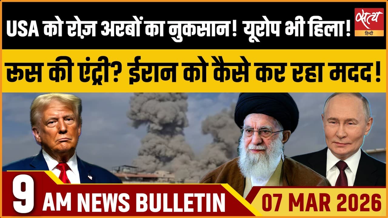 Satya Hindi News Bulletin । 07 मार्च, सुबह 9 बजे की ख़बरें Satya Hindi News Bulletin । 07 मार्च, सुबह 9 बजे की ख़बरें