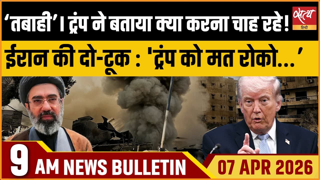 Satya Hindi News Bulletin । 07 अप्रैल, सुबह 9 बजे की ख़बरें Satya Hindi News Bulletin । 07 अप्रैल, सुबह 9 बजे की ख़बरें