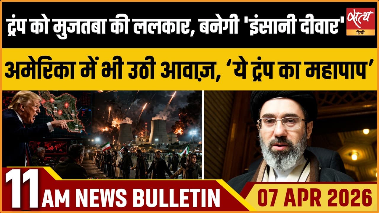 Satya Hindi News Bulletin । 07 अप्रैल, सुबह 11 बजे की ख़बरें Satya Hindi News Bulletin । 07 अप्रैल, सुबह 11 बजे की ख़बरें